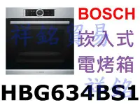 在飛比找Yahoo!奇摩拍賣優惠-祥銘BOSCH崁入式電烤箱HBG634BS1不鏽鋼色請詢價