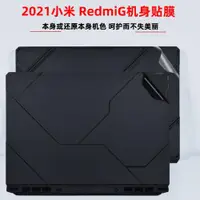 在飛比找ETMall東森購物網優惠-2021小米RedmiG筆記本外殼膜16.1寸電腦貼紙英特爾