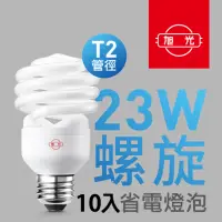 在飛比找momo購物網優惠-【旭光】23W螺旋省電燈泡（10入組）