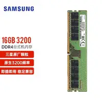 在飛比找Yahoo!奇摩拍賣優惠-三星臺式機內存條ddr4 16g 3200原裝4代原廠正品電