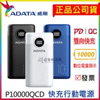 在飛比找蝦皮購物優惠-ADATA 威剛 P10000QCD 快充行動電源 1000