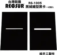 在飛比找樂天市場購物網優惠-又敗家@台灣品牌銳攝RECSUR黑絨縫型黑卡RS-1105N