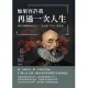 如果容許我再過一次人生：留住那稍縱即逝的日子，蒙田對「生命」的思考 (電子書)