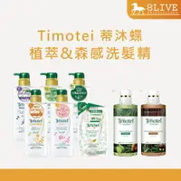 在飛比找樂天市場購物網優惠-台灣公司貨 Timotei 蒂沐蝶 日本植萃洗護髮系列 50