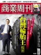 商業周刊 第1658期 台灣輪胎王揭密: 2019/8/22 - Ebook