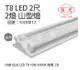 【旭光】LED T8 10W 6000K 白光 2尺 2燈 雙管 全電壓 山型燈 (5.1折)