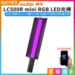 【299超取免運】[享樂攝影]【GODOX神牛 LC500R MINI RGB LED光棒】20W 45CM 手機APP遙控 TYPE-C 棒燈 補光燈 持續燈 攝影燈 手持外拍燈 直播 錄影 HANDHELD LED LIGHT【夏日限時優惠中 再享點數回饋】