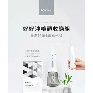 PORClean 寶可齡 MD20系列抗菌沖牙機專用-好好沖噴嘴收納組 現貨 廠商直送