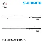 【丰山・公司貨】SHIMANO 23 LUREMATIC BASS 淡水路亞竿 黑鱸專用竿