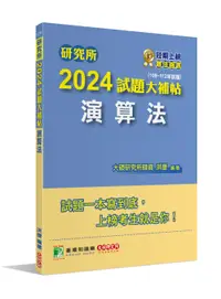 在飛比找誠品線上優惠-研究所2024試題大補帖: 演算法 (109-112年試題)