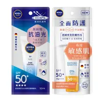 在飛比找蝦皮商城優惠-NIVEA 妮維雅 抗油光／全護 清爽防曬隔離乳(50ml)