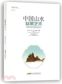 在飛比找三民網路書店優惠-中國山水盆景藝術（簡體書）