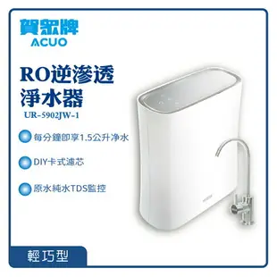 【賀眾牌】RO逆滲透淨水器 UR-5902JW-1 RO水 濾水器 過濾器 飲水機 開飲機 淨水器 過濾 濾芯