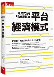 在飛比找樂天市場購物網優惠-平台經濟模式：從啟動、獲利到成長的全方位攻略