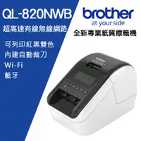 在飛比找PChome24h購物優惠-Brother QL-820NWB 超高速無線網路(Wi-F
