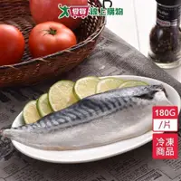 在飛比找ETMall東森購物網優惠-挪威鯖魚片180g±10%/片【愛買冷凍】