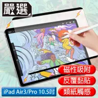 在飛比找momo購物網優惠-【嚴選】iPad Air3/Pro 10.5吋 2019滿版