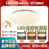 在飛比找ETMall東森購物網優惠-【聚美照明】40W吸頂燈 三色調光40cm LED星空燈 鑽