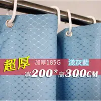 在飛比找蝦皮購物優惠-[贈小禮]防水潑滌綸浴簾 超厚 淺灰藍 寬200x高300 