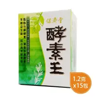 在飛比找松果購物優惠-[全新現貨] 保濟堂 酵素王 15包(粉包) (9.6折)