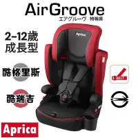 在飛比找Yahoo!奇摩拍賣優惠-★★免運【Aprica】AirGroove 特等席 成長型輔