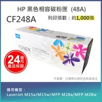 在飛比找森森購物網優惠-【LAIFU】HP 48A 黑色相容碳粉匣 CF248A 適