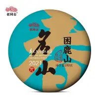 在飛比找Yahoo!奇摩拍賣優惠-老同志普洱茶葉生茶餅茶2021年元春系列困鹿山古樹茶100g