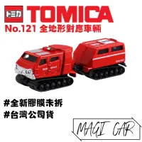 在飛比找蝦皮購物優惠-TOMICA No.121 全地形對應車輛 多美小汽車 台灣