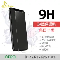 在飛比找蝦皮購物優惠-Shine 亮面半版玻璃貼 OPPO R17 / R17 P