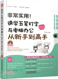 在飛比找三民網路書店優惠-非常實用！速學五筆打字與電腦辦公從新手到高手(附完整漢字編碼