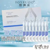 在飛比找蝦皮商城優惠-【JOYRUQO嬌潤泉】玻尿酸鈉舒緩透潤次拋精華液 5支/3