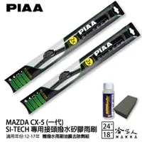 在飛比找蝦皮商城優惠-PIAA MAZDA CX-5 一代 日本矽膠撥水雨刷 24
