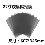 偏光片 除反光 偏振片 27寸偏光膜液晶偏光片顯示器換膜專用偏光膜偏振光膜電視表面膜