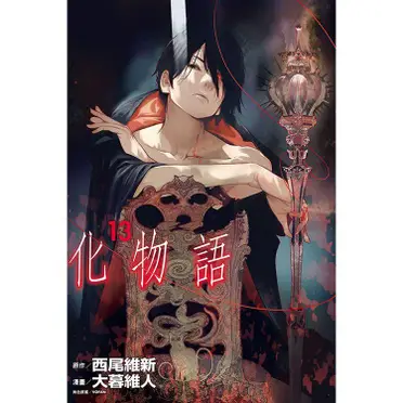 化物語13(首刷限定版)的價格推薦- 飛比2024年03月即時比價