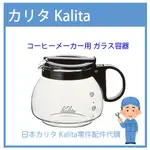 【有貨】日本原廠 KALITA 102 自動手沖咖啡機 CM-102  CM102 原廠玻璃壺