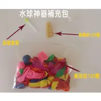 在飛比找蝦皮購物優惠-水球神器補充包 ,約120個,清倉價19元