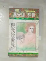 【書寶二手書T3／言情小說_IDA】跟我說愛我_喬安娜‧林賽