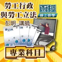 在飛比找博客來優惠-高/普考適用│勞工行政與勞工立法│單科密集班 (影片)