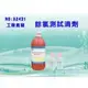 【龍門淨水】餘氯測試劑20cc.淨水器.濾水器.RO純水機(貨號X2431)