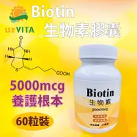 在飛比找PChome24h購物優惠-生物素Biotin60粒 5000mcg 維生素B7 維生素