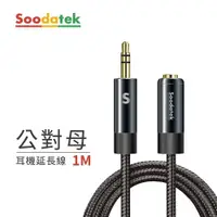 在飛比找鮮拾優惠-【Soodatek】3.5mm to 3.5mm 母座編織耳