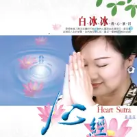 在飛比找momo購物網優惠-【新韻傳音】心經 白冰冰(佛教音樂 1CD)