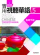新版實用視聽華語-5教師手冊(第三版) - Ebook