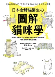 在飛比找TAAZE讀冊生活優惠-日本金牌貓醫生的圖解貓咪學：愛貓行為解讀X日常飼育指南X疾病