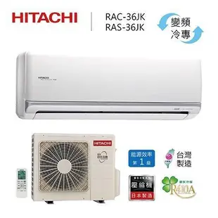 HITACHI日立4~6坪頂級系列變頻一對一分離式冷氣《冷專》RAC-36JK/RAS-36JK(含基本安裝)