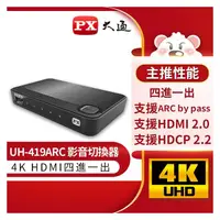 在飛比找PChome商店街優惠-【民權橋電子】PX大通 HDMI切換器 UH-419ARC 