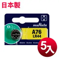 在飛比找ETMall東森購物網優惠-muRata 公司貨 LR44 鈕扣型電池(5顆入) 日本製