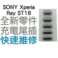 在飛比找蝦皮購物優惠-SONY Xperia Ray ST18 USB充電孔 充電