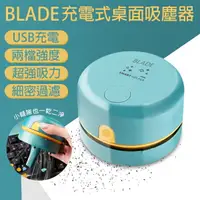 在飛比找樂天市場購物網優惠-BLADE充電式桌面吸塵器 現貨 當天出貨 台灣公司貨 桌面