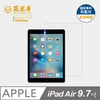 在飛比找松果購物優惠-【藍光盾】iPad Air 9.7吋 抗藍光9H超鋼化玻璃保